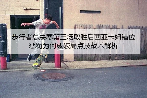 bu-xing-zhe-zong-jue-sai-di-san-chang-qu-sheng-hou-xi-ya-ka-mu-cuo-wei-cheng-fa-wei-he-cheng-po-ju-dian-ji-zhan-shu-jie-2-529.jpg