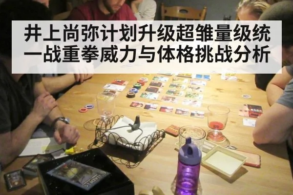 井上尚弥计划升级超雏量级统一战重拳威力与体格挑战分析